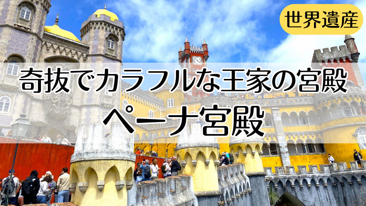 ペーナ宮殿