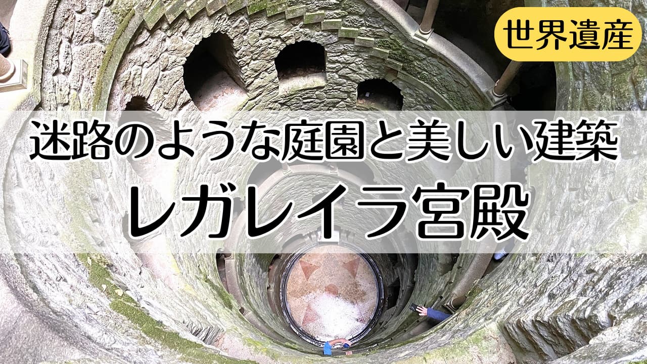 レガレイラ宮殿