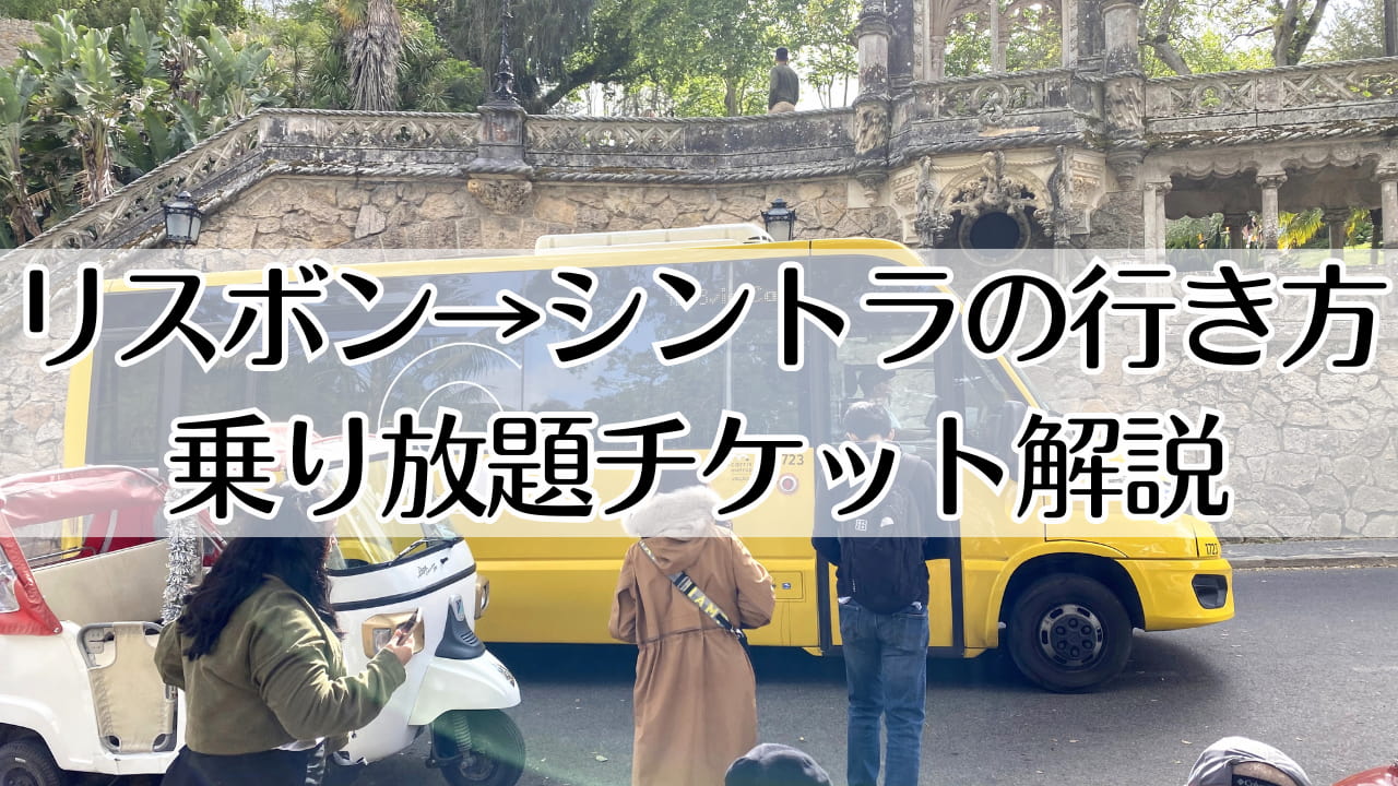 リスボンからシントラの行き方