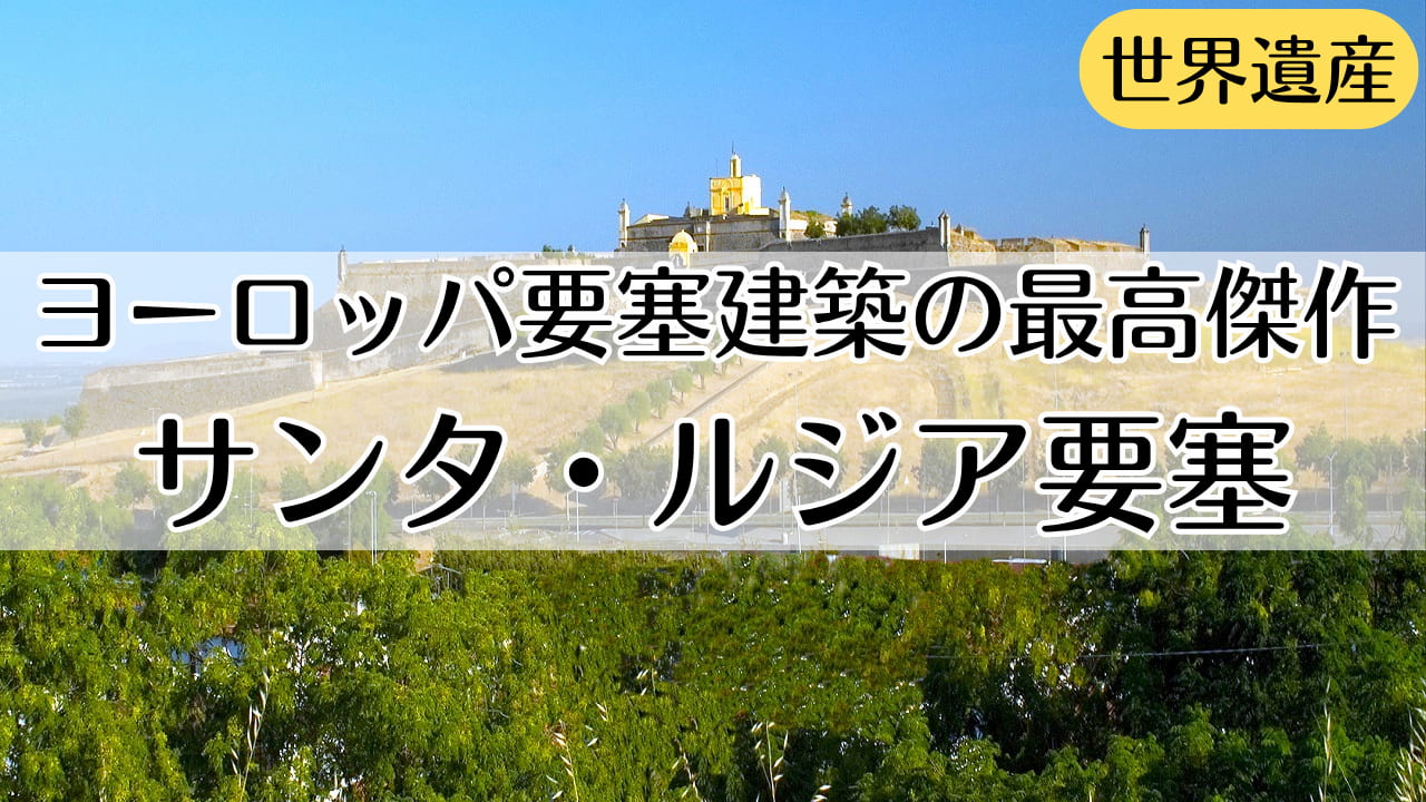 サンタ・ルジア要塞