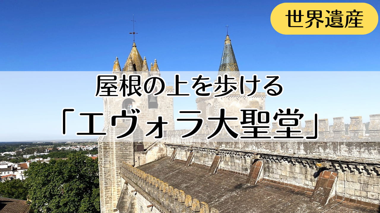 エヴォラ大聖堂