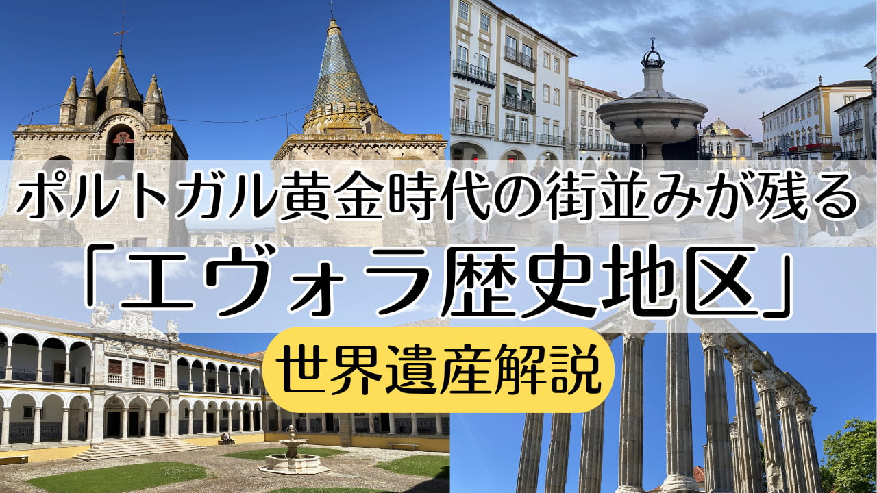 エヴォラ歴史地区