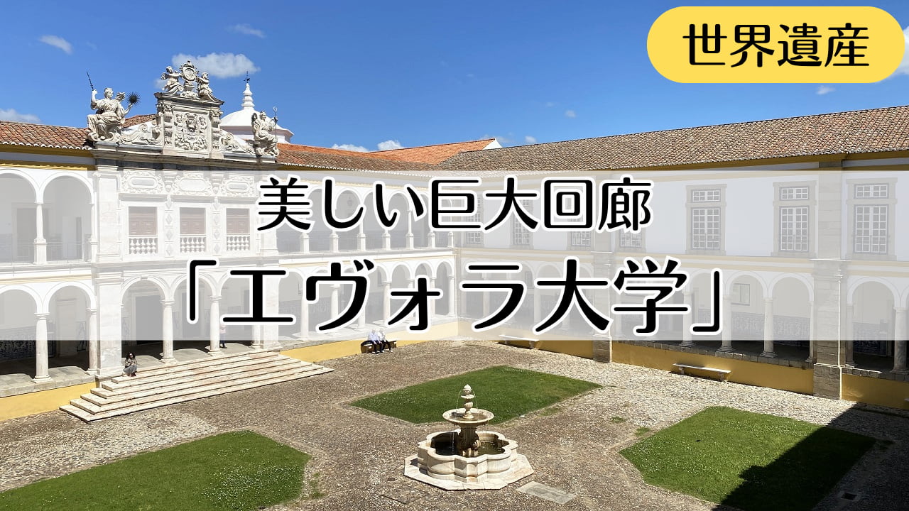 エヴォラ大学