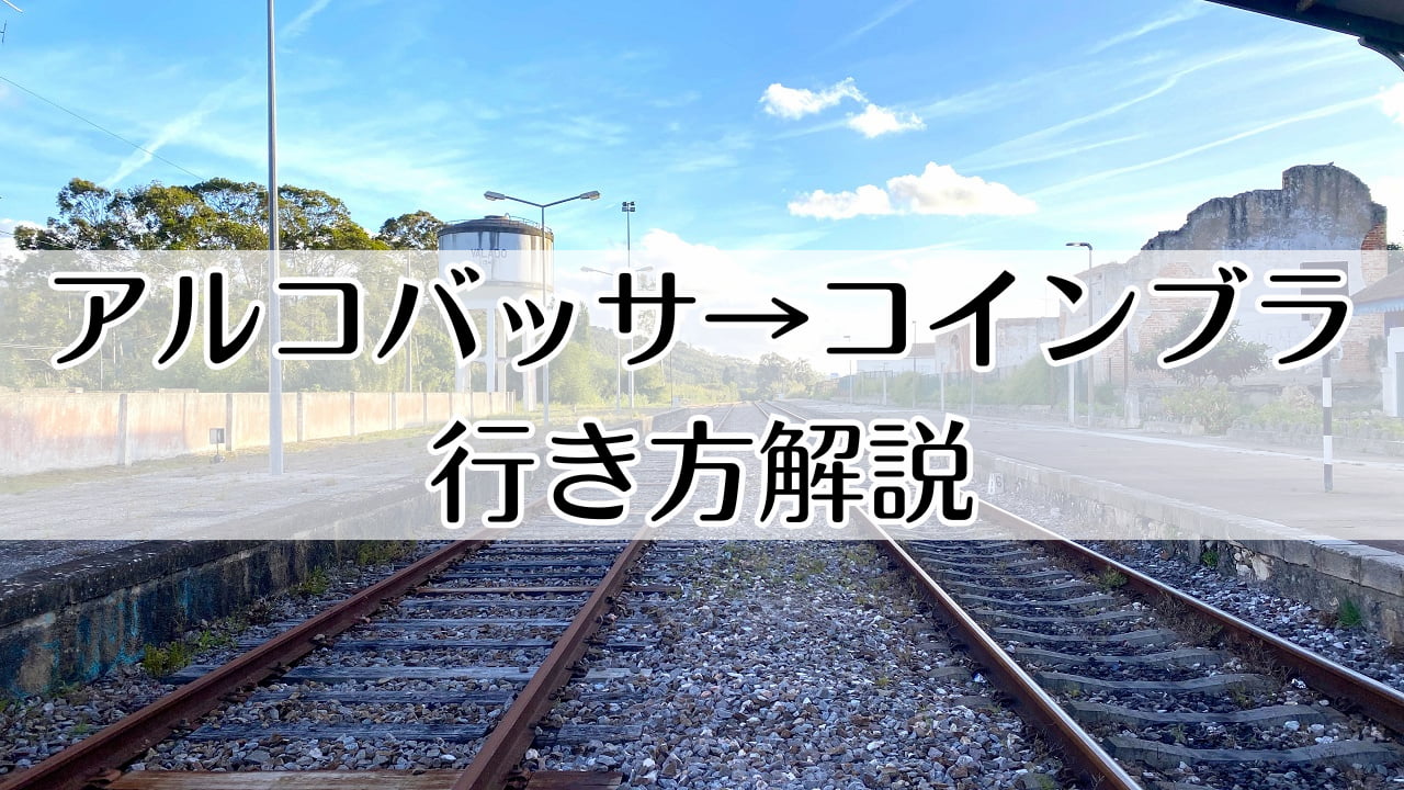 アルコバッサからコインブラの行き方