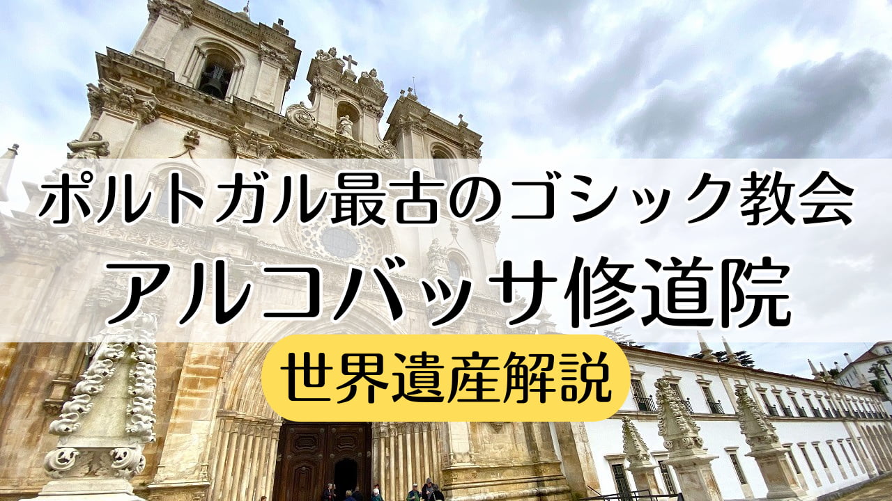 アルコバッサ修道院