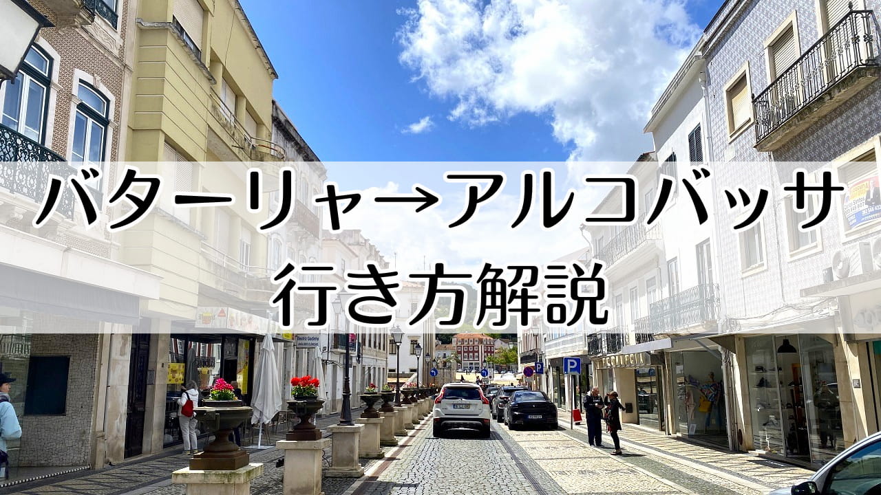 バターリャからアルコバッサ