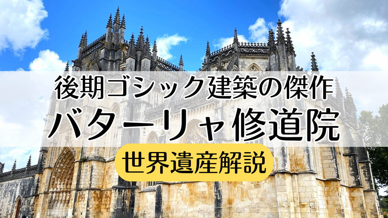 バターリャ修道院