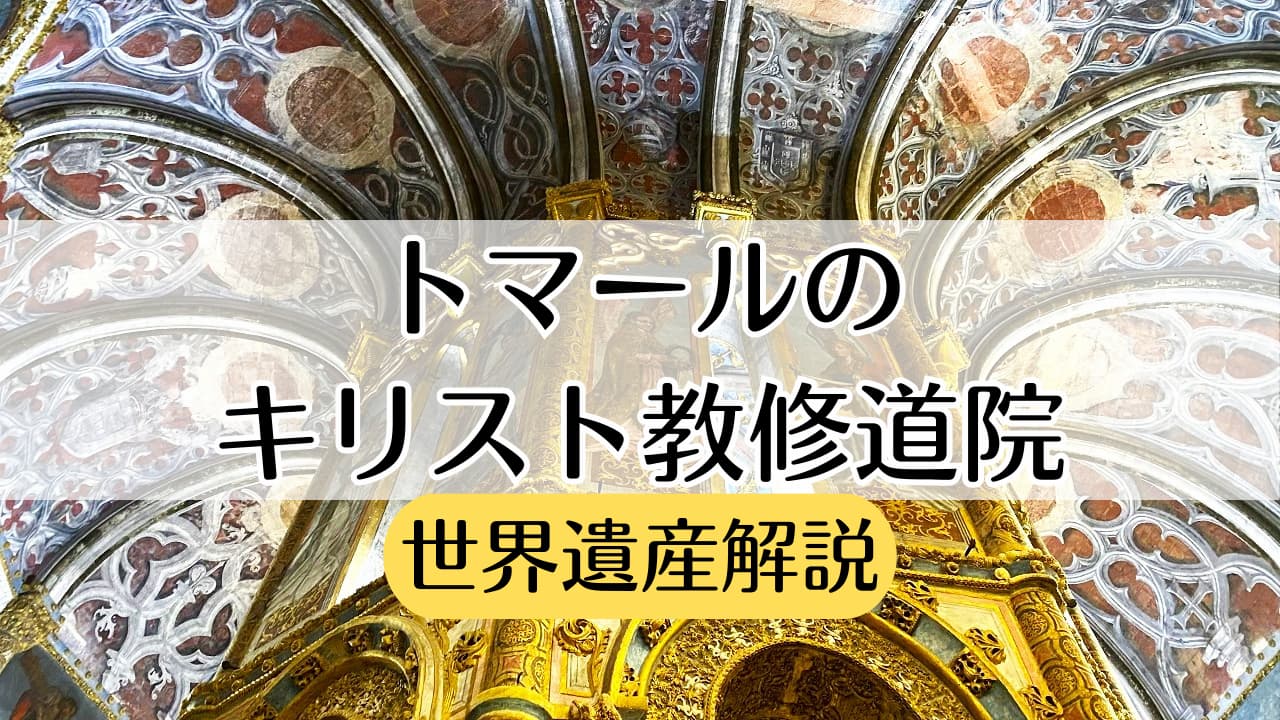 トマールのキリスト教修道院