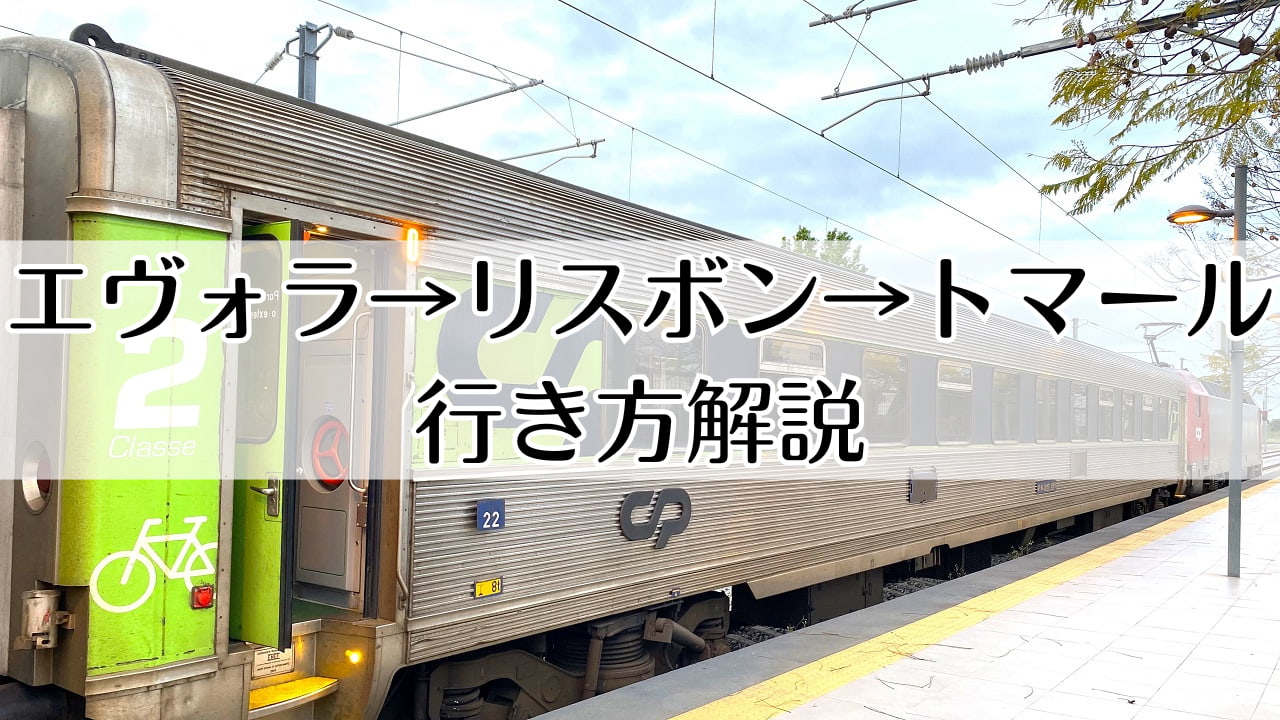 エヴォラ→リスボン乗り換え→トマール