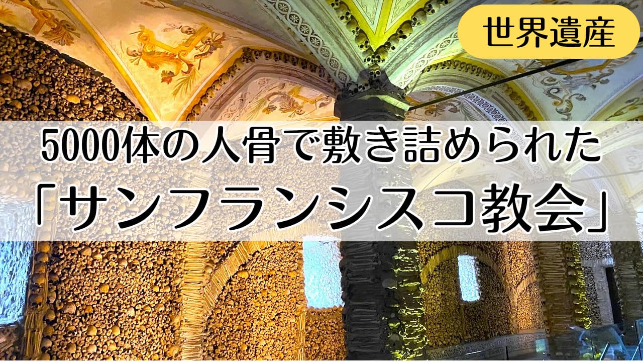 サンフランシスコ教会　エヴォラ