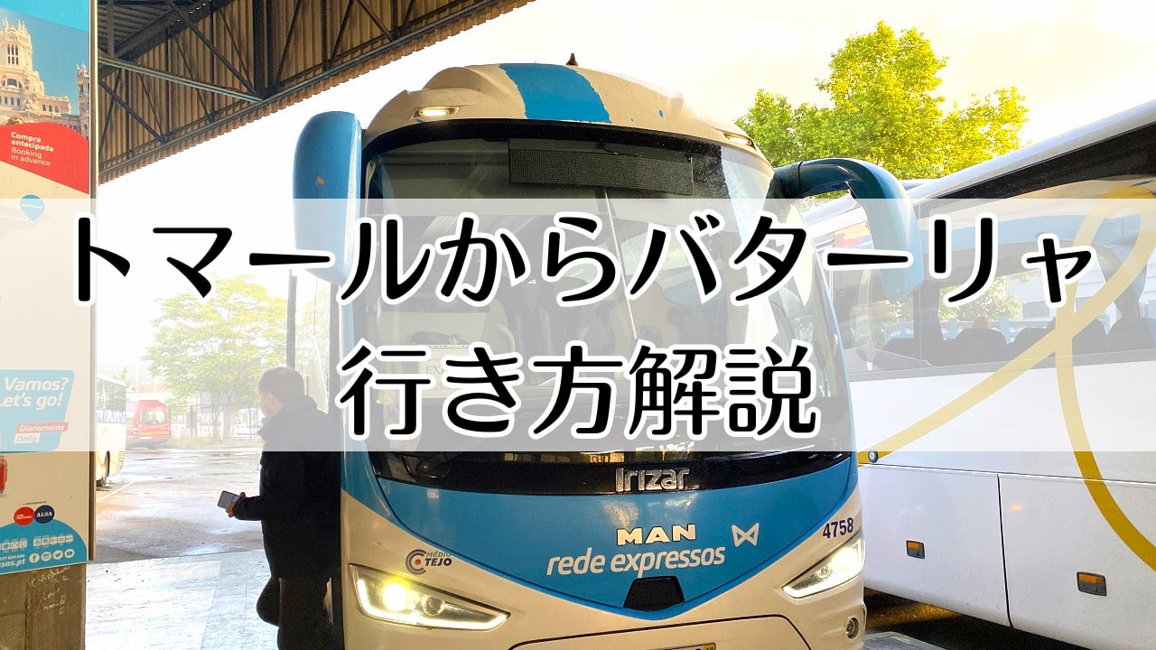 トマールからバターリャへの行き方