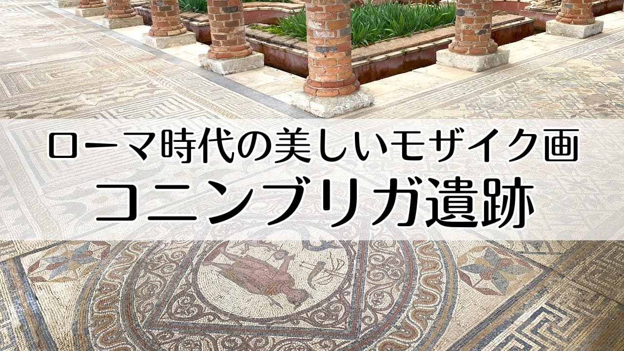 コニンブリガ遺跡