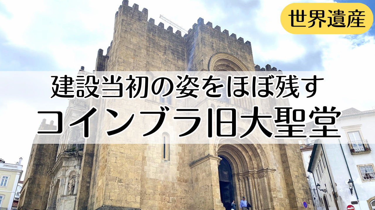 コインブラ旧大聖堂