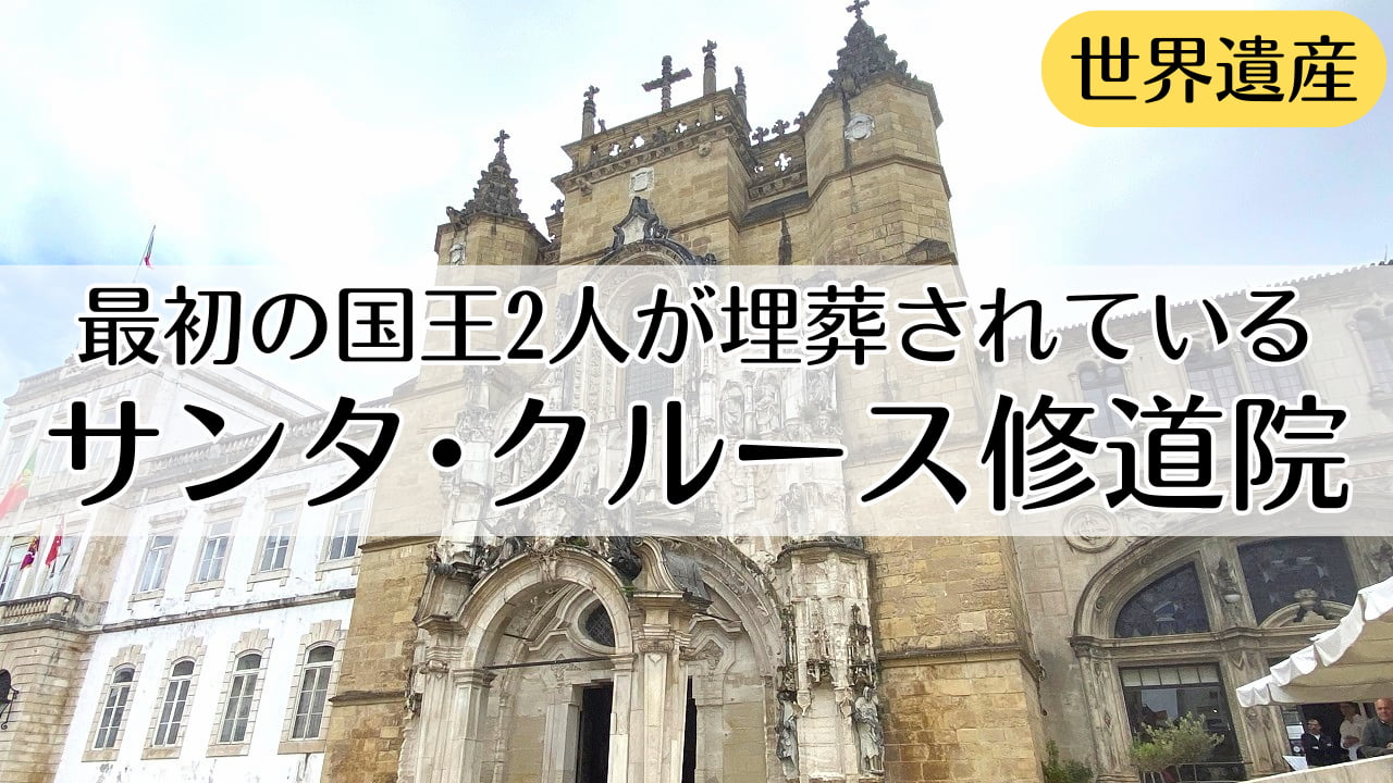 サンタ・クルース修道院