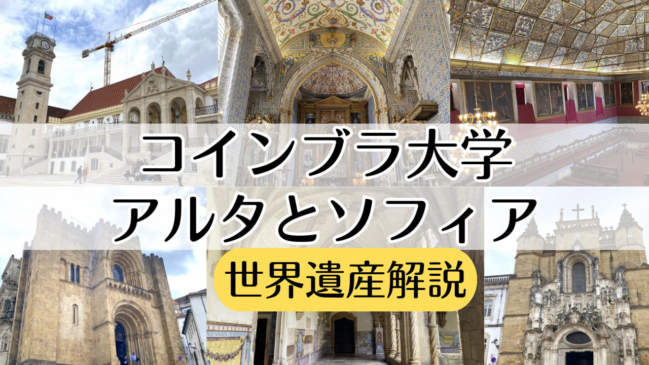 コインブラ大学-アルタとソフィア