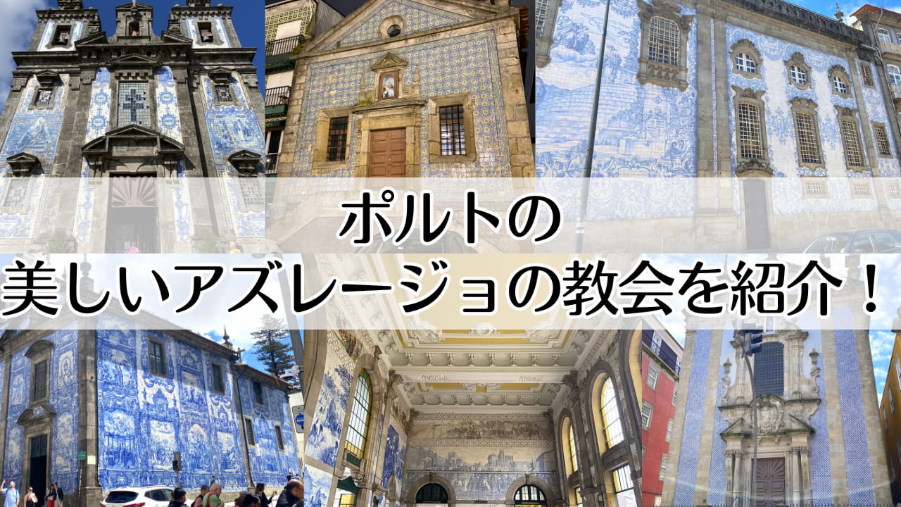 アズレージョの教会