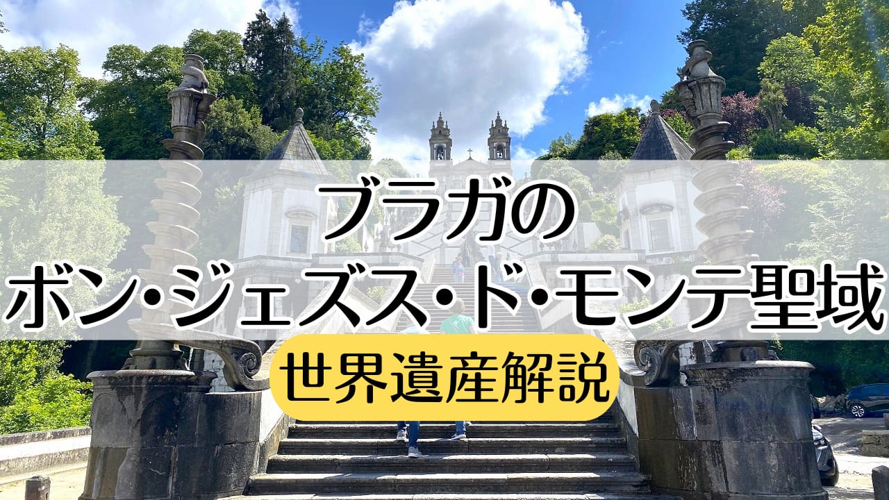 ブラガのボン・ジェズス・ド・モンテ聖域