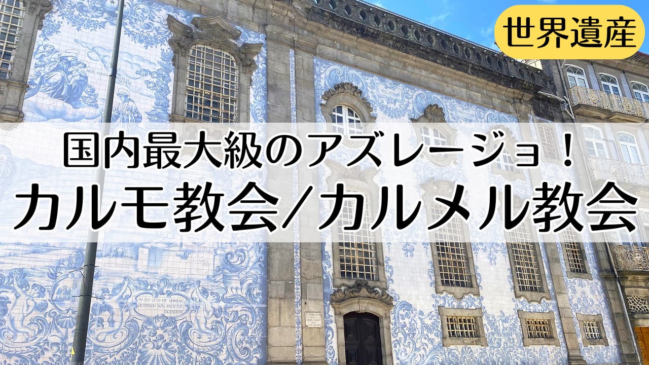 カルモ教会 カルメル教会