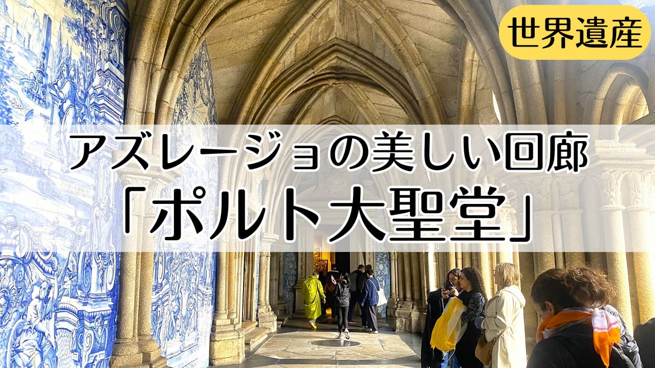 ポルト大聖堂