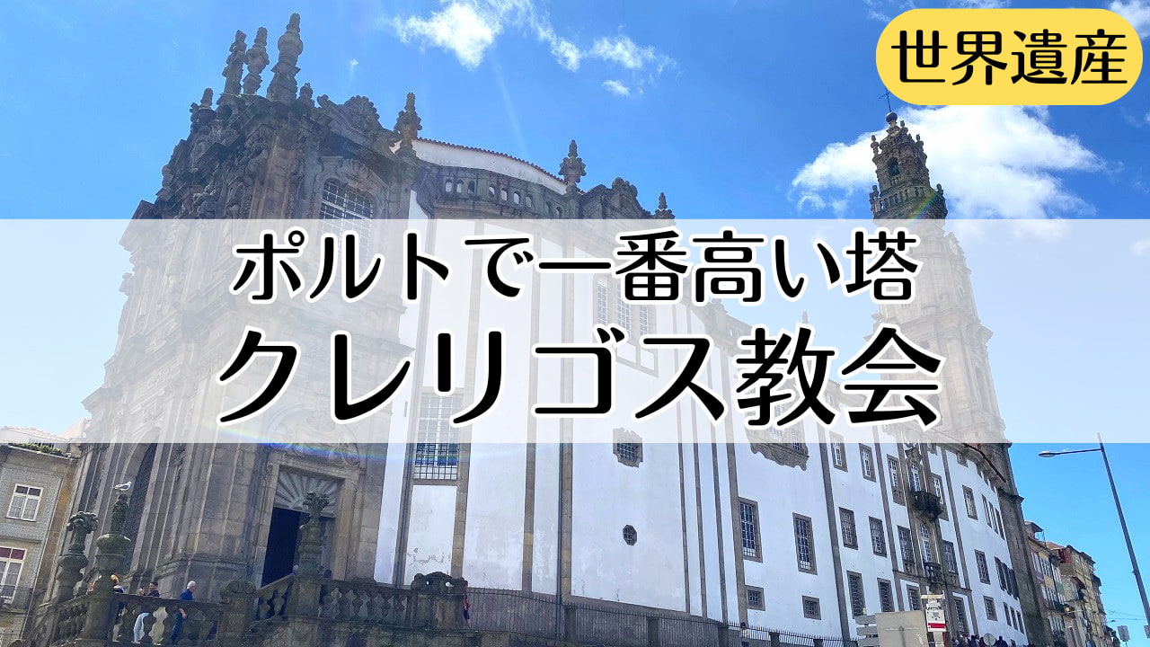 クレリゴス教会