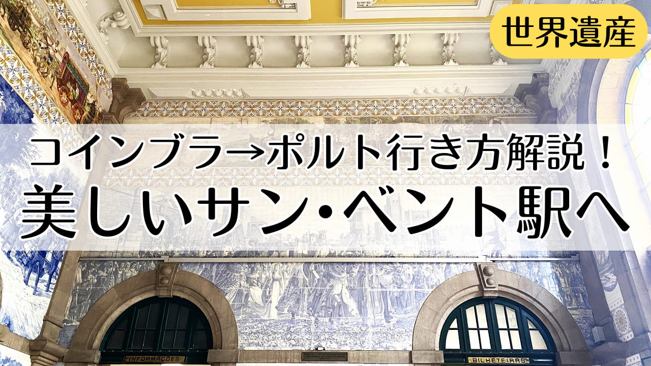 コインブラからポルト行き方