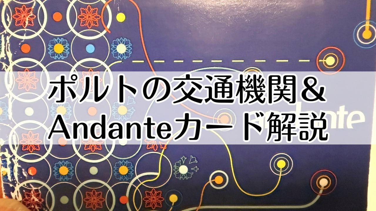 ポルト交通機関 交通カードAndante(アンダンテ)
