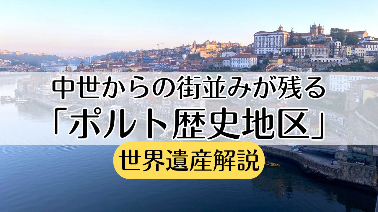世界遺産ポルト歴史地区
