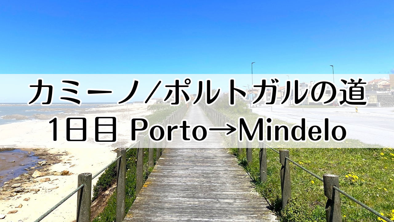 カミーノ　ポルトガルの道1日目