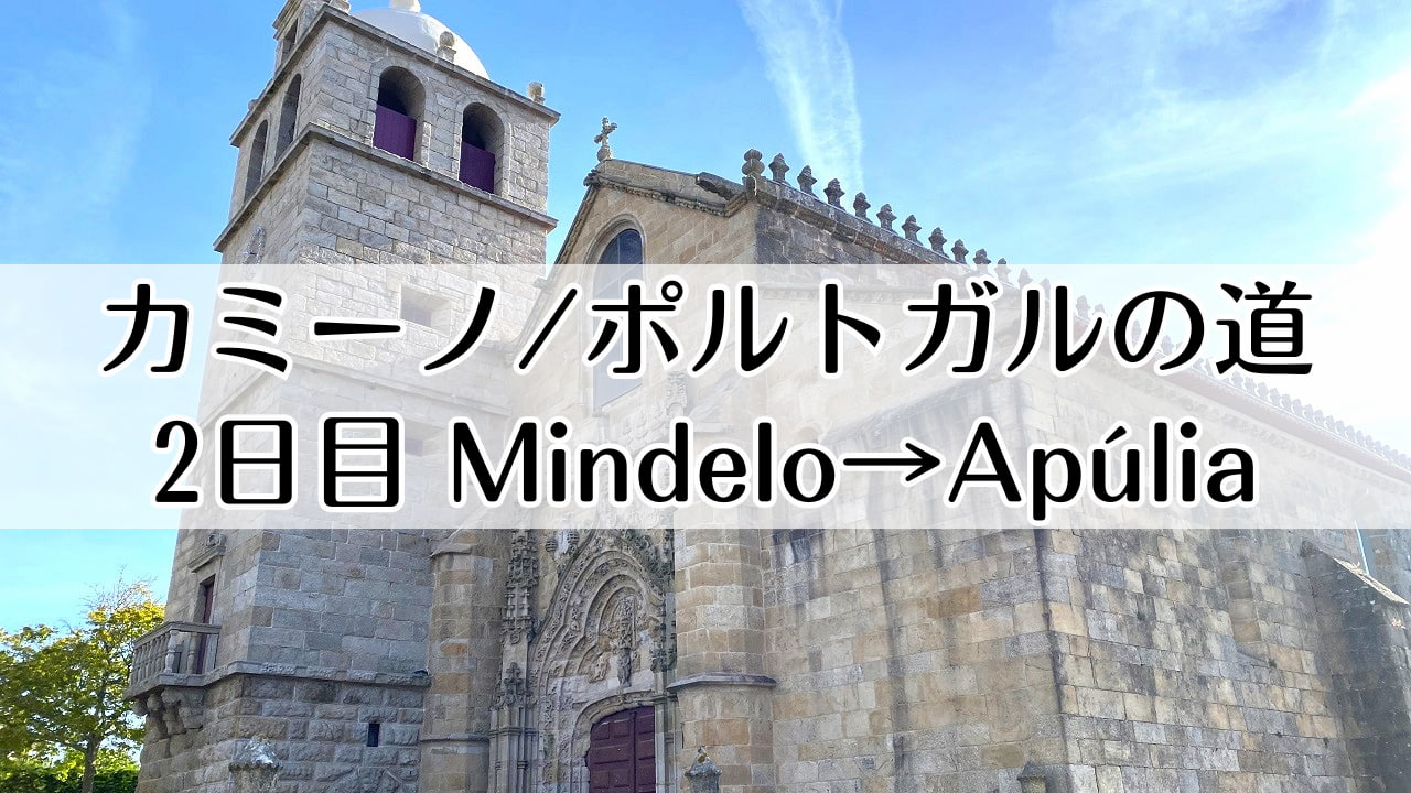 カミーノ　ポルトガルの道2日目