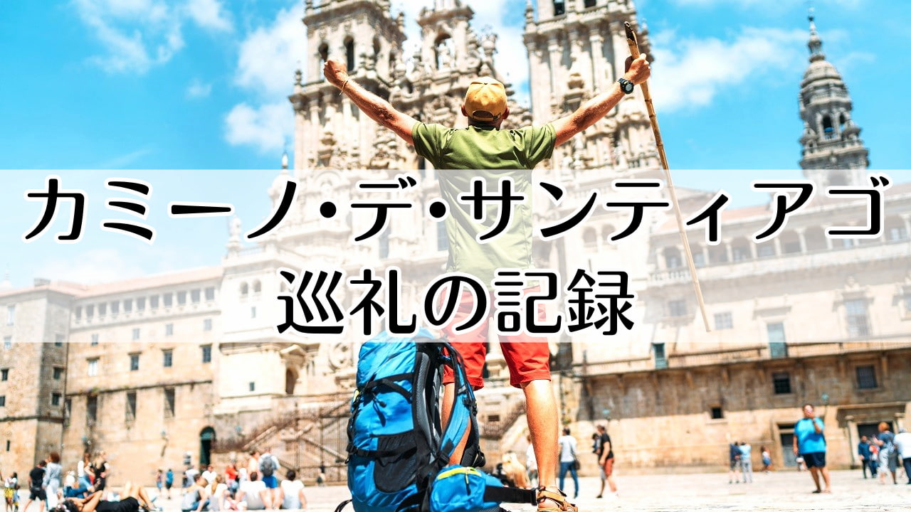 カミーノ・デ・サンティアゴ