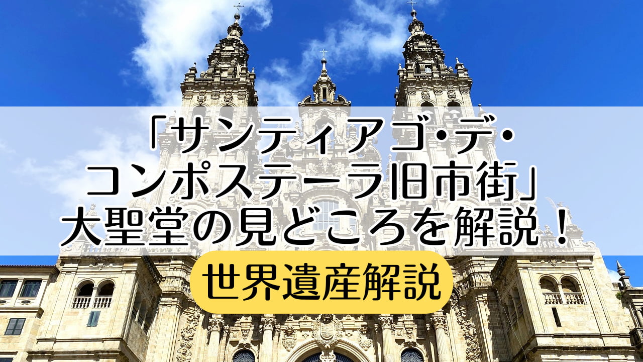 サンティアゴ・デ・コンポステーラ大聖堂