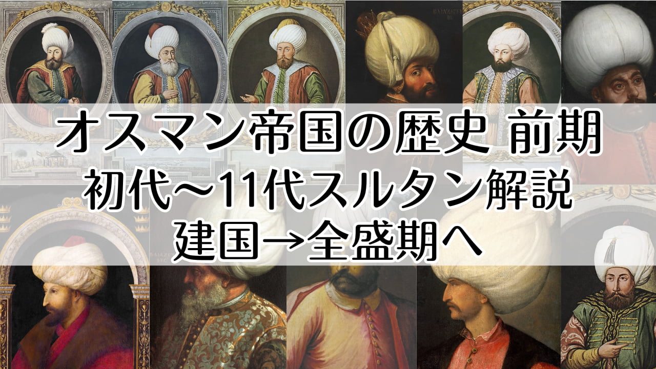 オスマン帝国の歴史