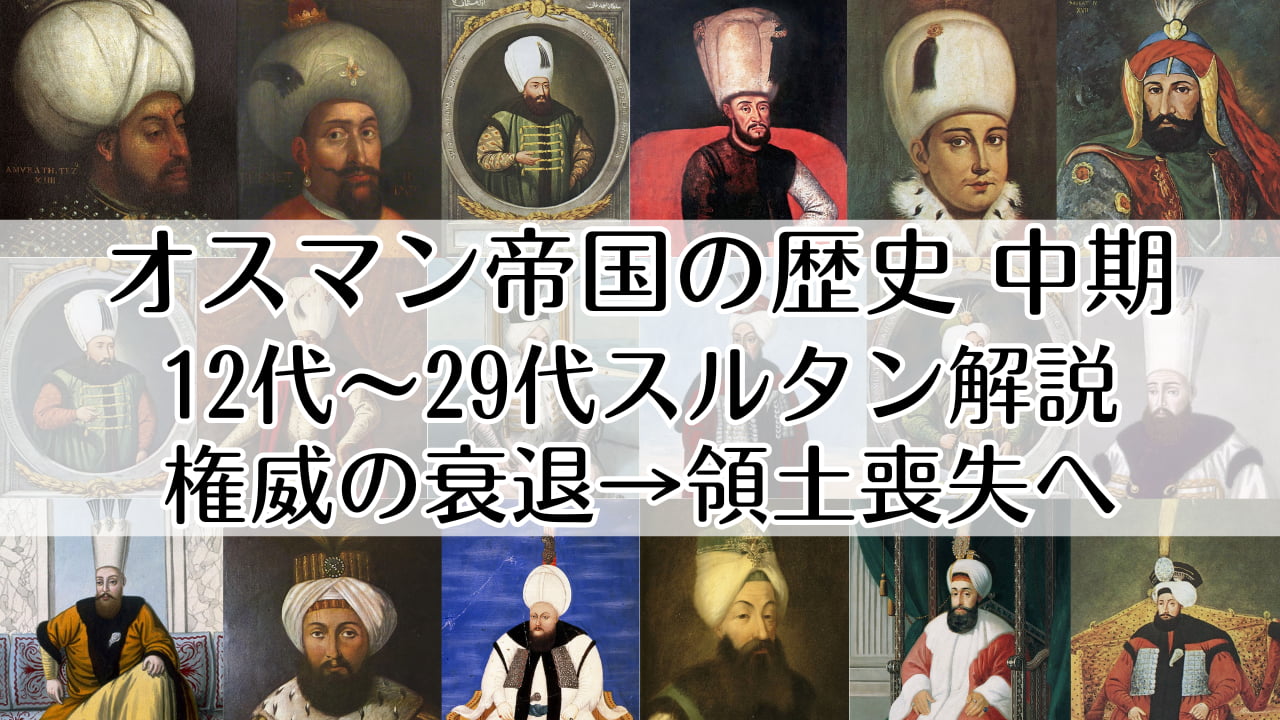 オスマン帝国の歴史