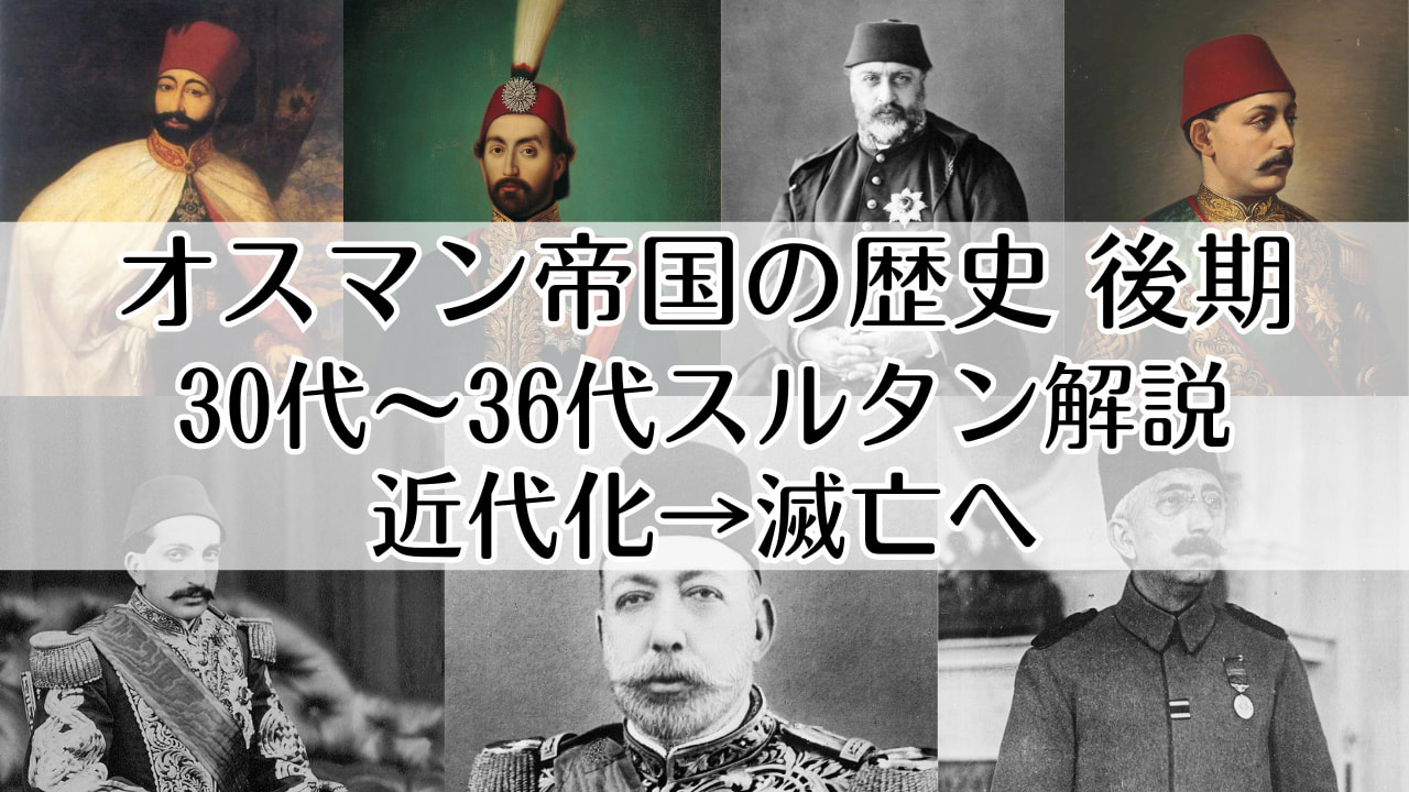 オスマン帝国の歴史