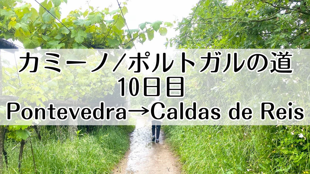 カミーノ　ポルトガルの道10日目