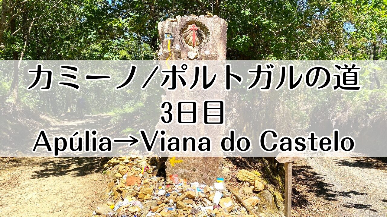 カミーノ　ポルトガルの道3日目