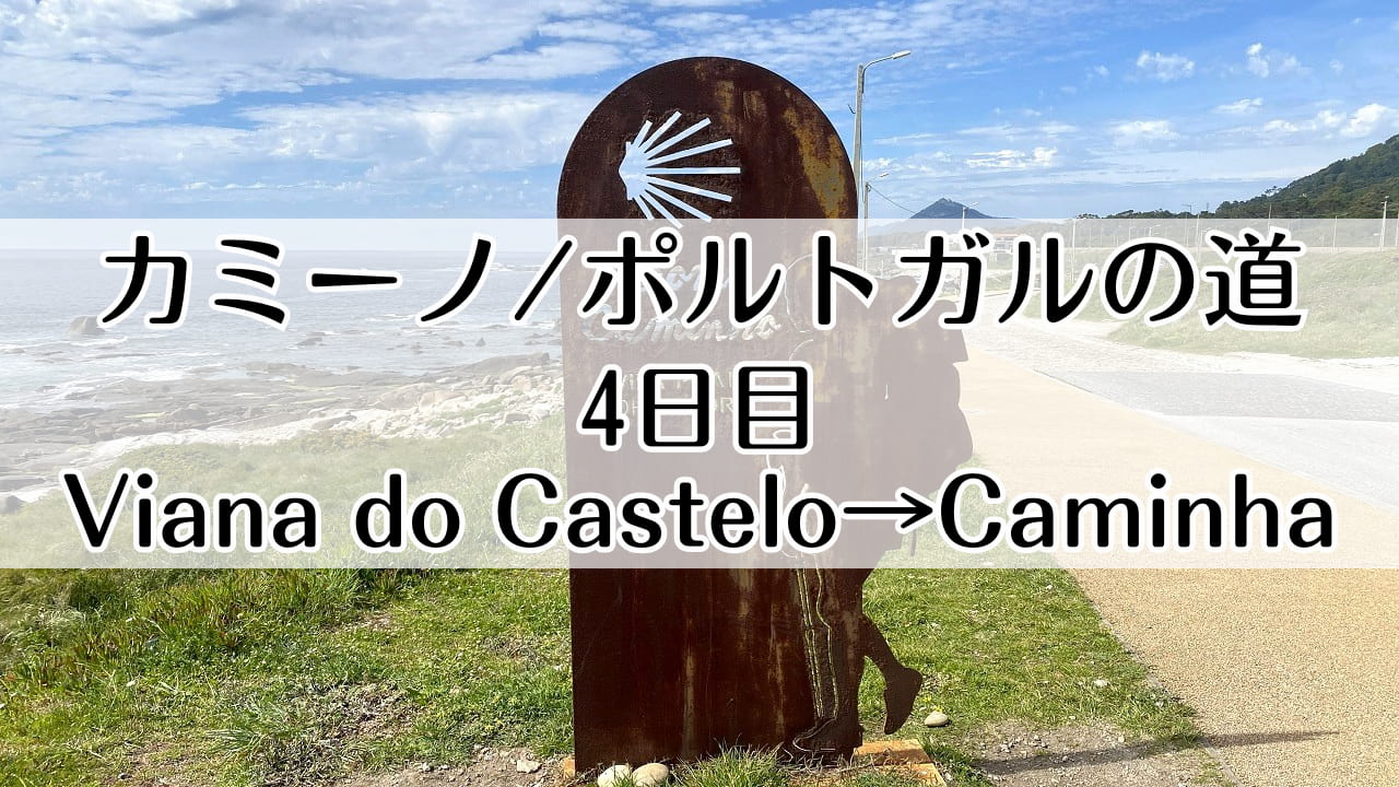 カミーノ　ポルトガルの道4日目