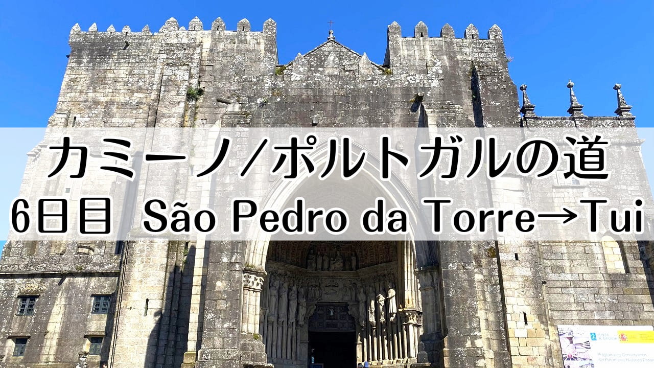 カミーノ　ポルトガルの道6日目