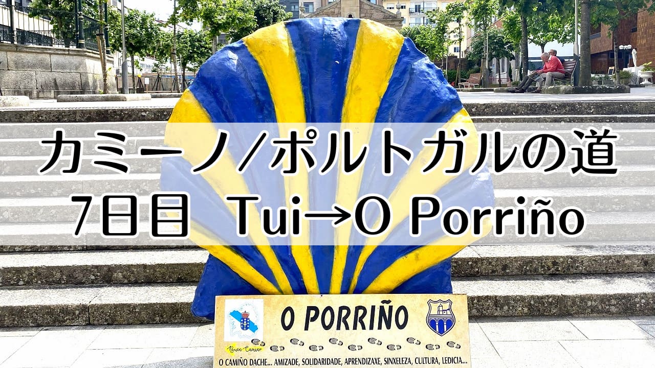 カミーノ　ポルトガルの道7日目