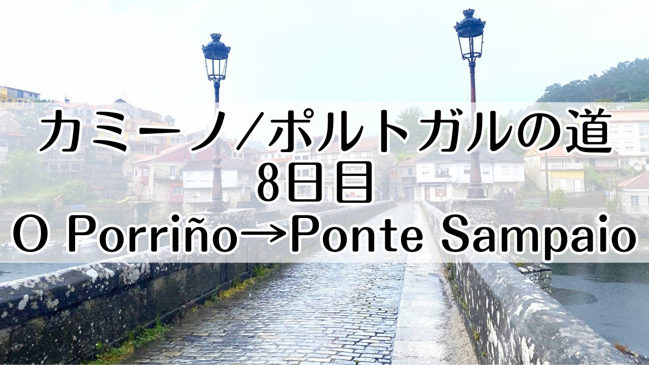 カミーノ　ポルトガルの道8日目