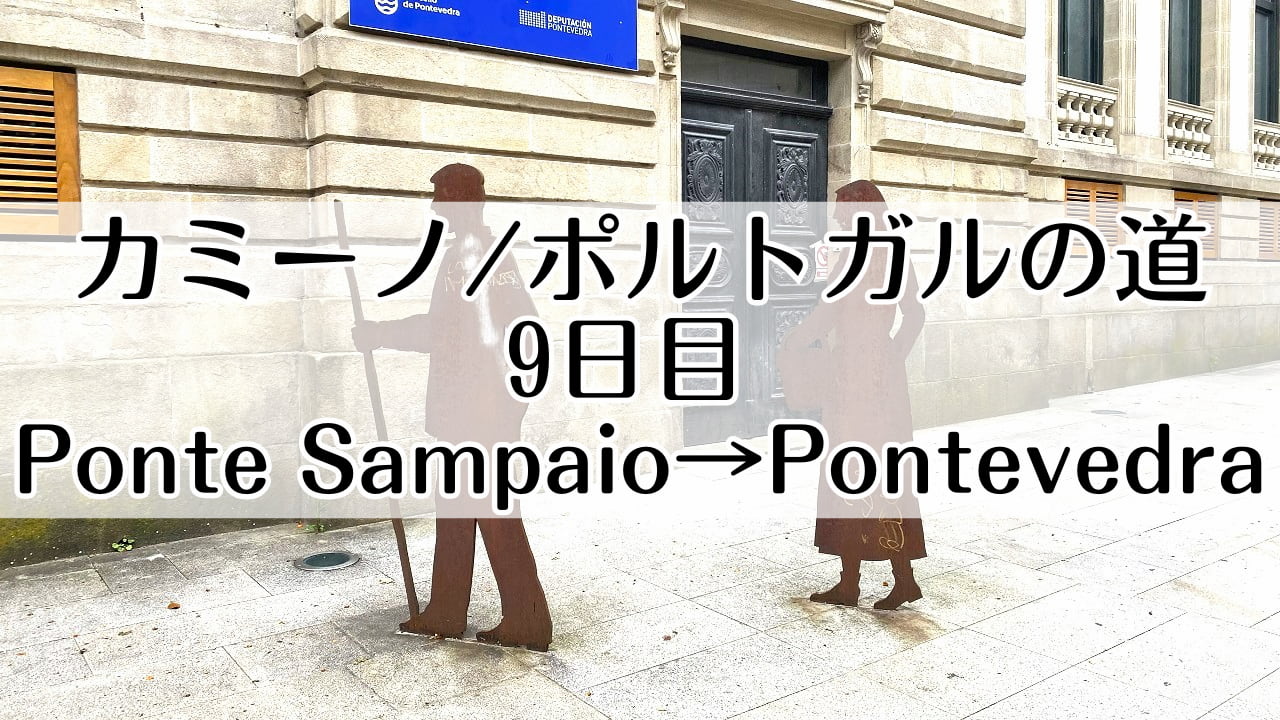 カミーノ　ポルトガルの道9日目