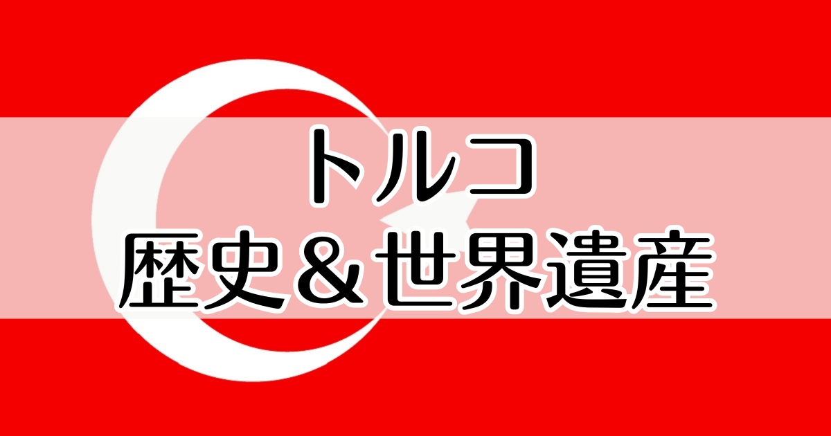 トルコの歴史と世界遺産