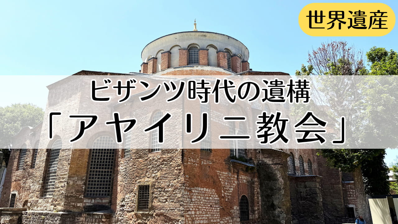 アヤイリニ教会