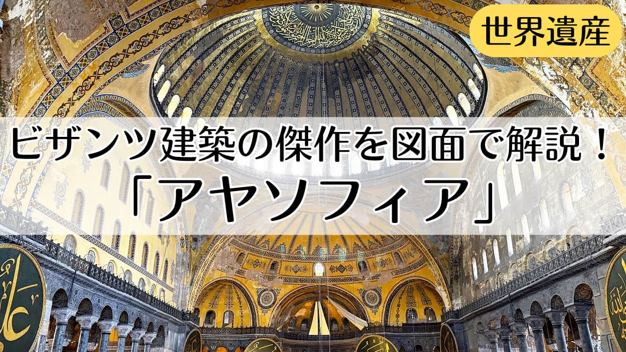 アヤソフィア　ハギア・ソフィア