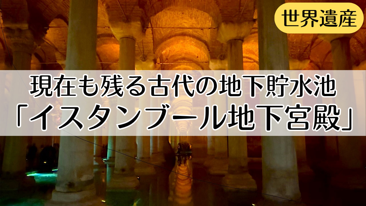 イスタンブール地下宮殿