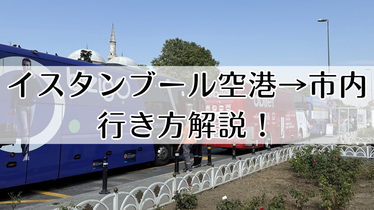 イスタンブール空港から市内の行き方