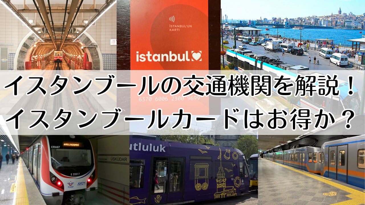 イスタンブール交通機関とイスタンブールカード