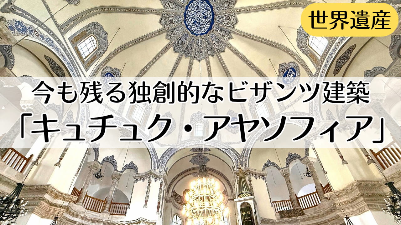 キュチュク・アヤソフィア(リトル・ハギア・ソフィア)