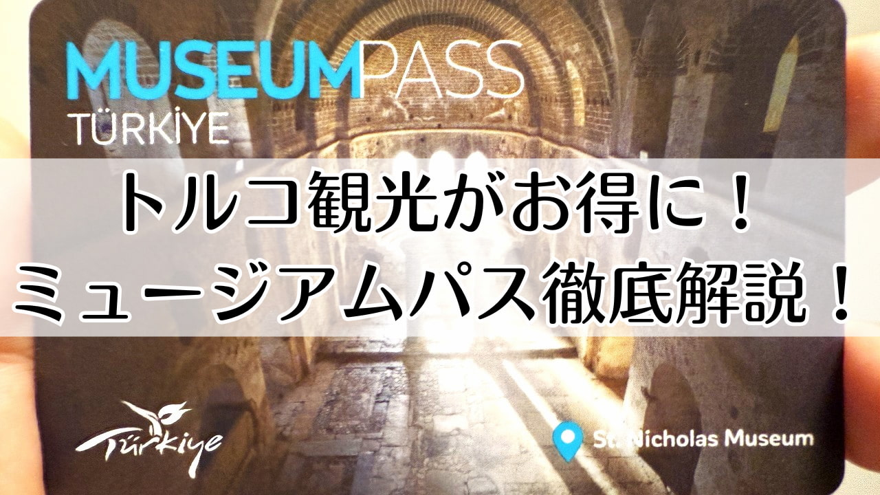 トルコ ミュージアムパス