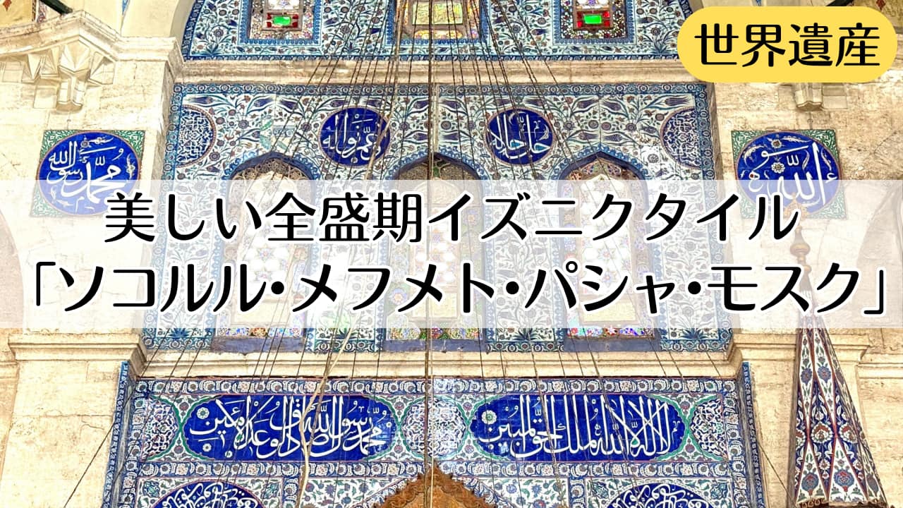 ソコルル・メフメト・パシャ・モスク